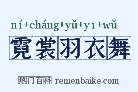 霓裳羽衣舞是什么意思的图片
